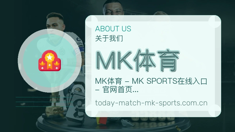 MK体育平台简介
